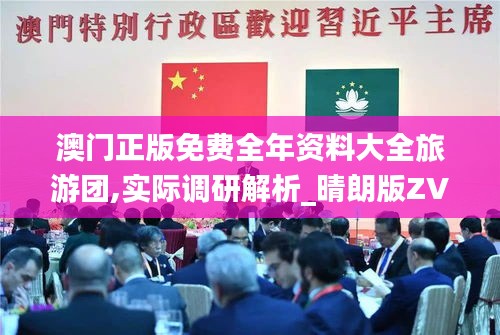 澳門正版免費(fèi)全年資料大全旅游團(tuán),實(shí)際調(diào)研解析_晴朗版ZVD5.10