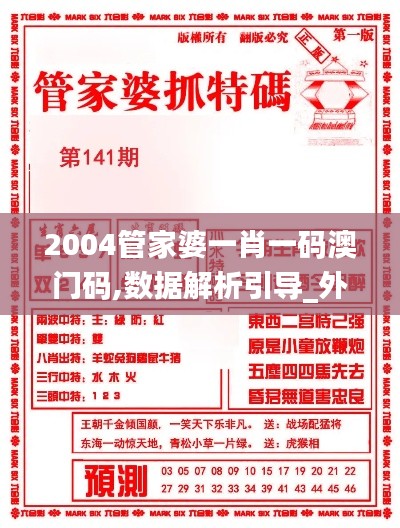 2004管家婆一肖一碼澳門碼,數(shù)據(jù)解析引導_外觀版WAM5.47