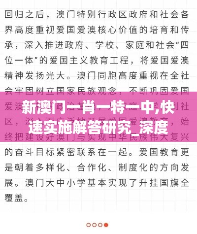 新澳門一肖一特一中,快速實施解答研究_深度版HTO5.36