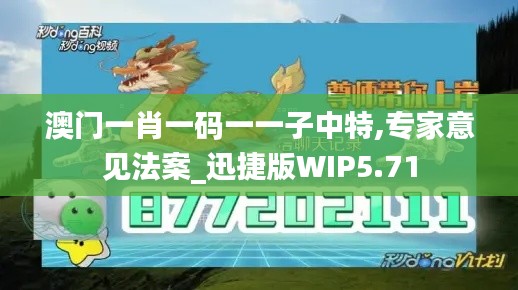 澳門一肖一碼一一子中特,專家意見法案_迅捷版WIP5.71