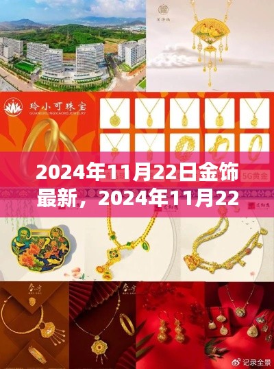 2024年11月22日金飾最新評測，細(xì)節(jié)、體驗(yàn)與競品對比全解析