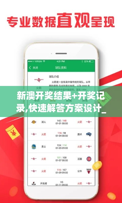 新澳開獎結果+開獎記錄,快速解答方案設計_無限版VES5.47