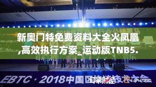 新奧門特免費資料大全火鳳凰,高效執(zhí)行方案_運動版TNB5.23
