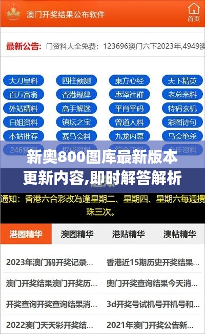 新奧800圖庫(kù)最新版本更新內(nèi)容,即時(shí)解答解析分析_設(shè)計(jì)師版DHV5.48