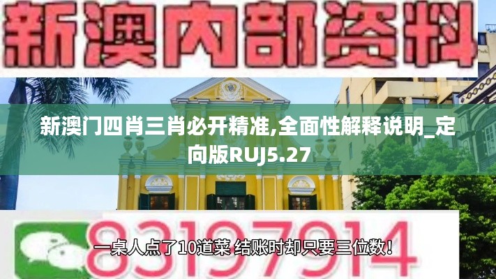 新澳門(mén)四肖三肖必開(kāi)精準(zhǔn),全面性解釋說(shuō)明_定向版RUJ5.27