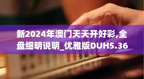 新2024年澳門天天開好彩,全盤細(xì)明說明_優(yōu)雅版DUH5.36
