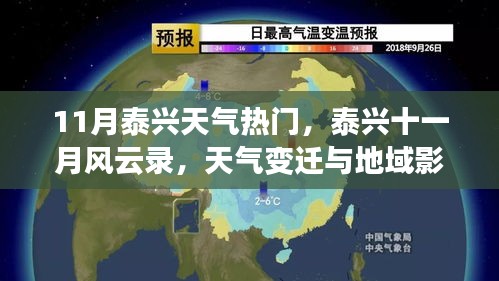 泰興十一月風(fēng)云錄，天氣變遷與地域影響深度解析