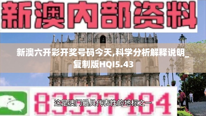 新澳六開(kāi)彩開(kāi)獎(jiǎng)號(hào)碼今天,科學(xué)分析解釋說(shuō)明_復(fù)制版HQI5.43