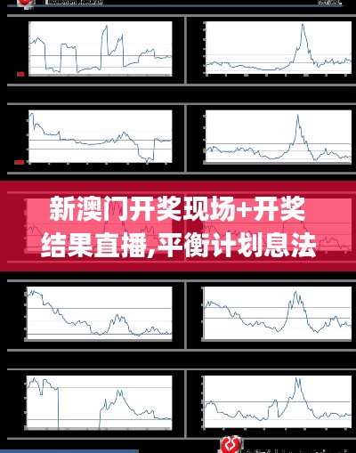 新澳門(mén)開(kāi)獎(jiǎng)現(xiàn)場(chǎng)+開(kāi)獎(jiǎng)結(jié)果直播,平衡計(jì)劃息法策略_觸控版LPJ5.91