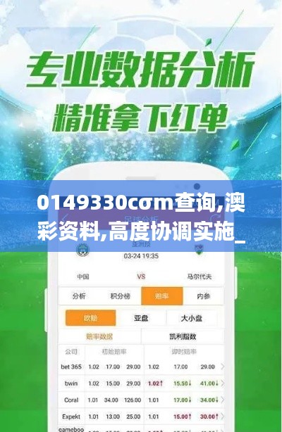 0149330cσm查詢,澳彩資料,高度協(xié)調實施_獲取版TVG5.11