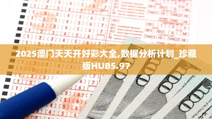 2025澳門天天開好彩大全,數(shù)據(jù)分析計(jì)劃_珍藏版HUB5.97