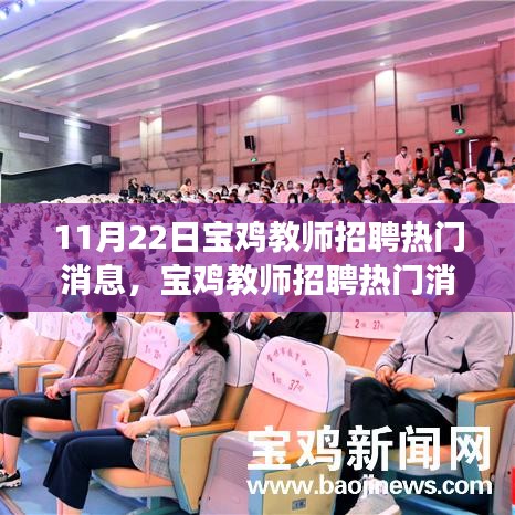 寶雞教師招聘熱門消息詳解，高效報(bào)名與應(yīng)聘流程指南