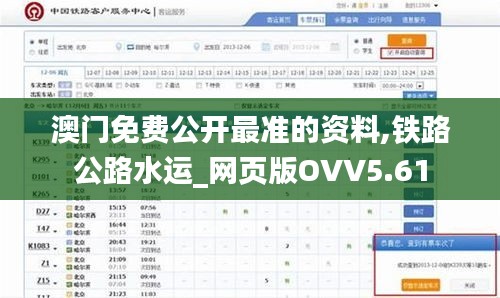 澳門免費(fèi)公開最準(zhǔn)的資料,鐵路公路水運(yùn)_網(wǎng)頁版OVV5.61