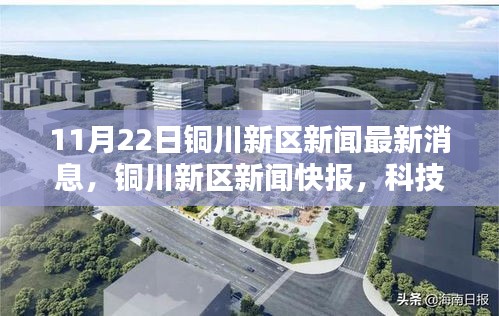 銅川新區(qū)科技新星引領未來生活潮流，最新高科技產(chǎn)品快報