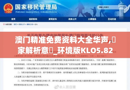 澳門精準(zhǔn)免費資料大全華聲,專家解析意見_環(huán)境版KLO5.82
