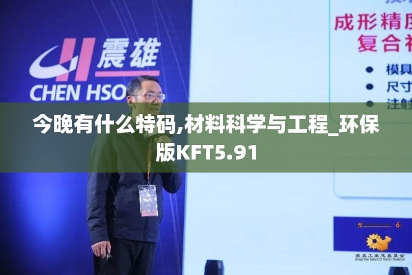 今晚有什么特碼,材料科學與工程_環(huán)保版KFT5.91