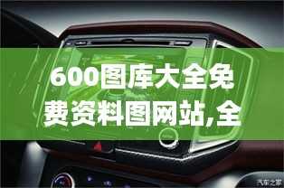 600圖庫大全免費(fèi)資料圖網(wǎng)站,全身心數(shù)據(jù)計(jì)劃_車載版RXW5.77
