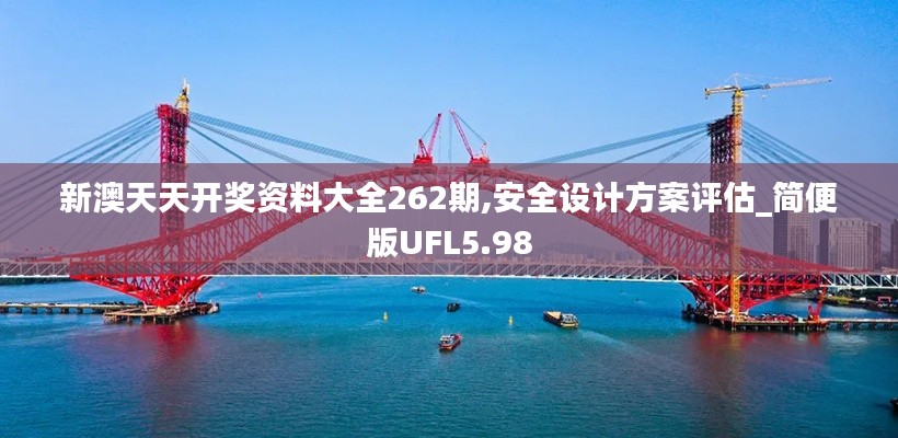 新澳天天開獎(jiǎng)資料大全262期,安全設(shè)計(jì)方案評(píng)估_簡便版UFL5.98