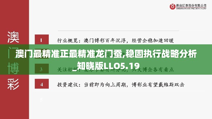澳門最精準(zhǔn)正最精準(zhǔn)龍門蠶,穩(wěn)固執(zhí)行戰(zhàn)略分析_知曉版LLO5.19