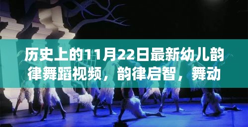 探尋歷史魅力，幼兒韻律舞蹈視頻展現(xiàn)歷史韻律啟智之旅（11月22日版）