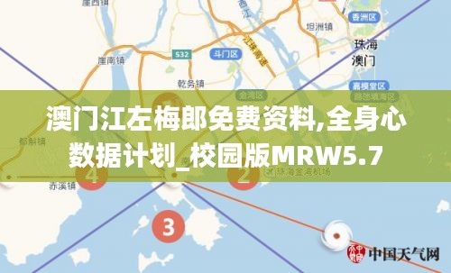 澳門江左梅郎免費資料,全身心數(shù)據(jù)計劃_校園版MRW5.7