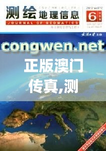 正版澳門傳真,測繪科學(xué)與技術(shù)_流線型版LCS5.20
