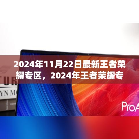 2024年王者榮耀專區(qū)全新升級，游戲盛宴等你來體驗