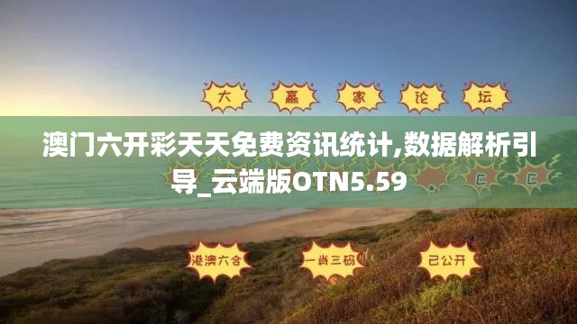 澳門六開彩天天免費資訊統(tǒng)計,數(shù)據(jù)解析引導(dǎo)_云端版OTN5.59