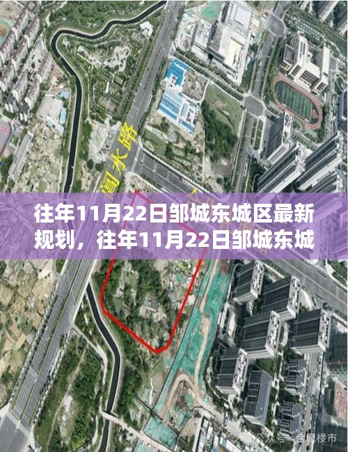 鄒城東城區(qū)規(guī)劃揭秘，最新規(guī)劃內(nèi)容與實(shí)施流程詳解