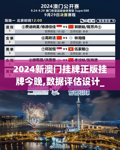 2024新澳門(mén)掛牌正版掛牌今晚,數(shù)據(jù)評(píng)估設(shè)計(jì)_效率版CNN5.88