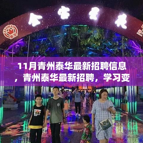 青州泰華最新招聘啟事，擁抱變化，自信成就夢想之旅