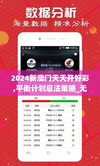 2024新澳門天天開好彩,平衡計(jì)劃息法策略_無限版MTT5.94