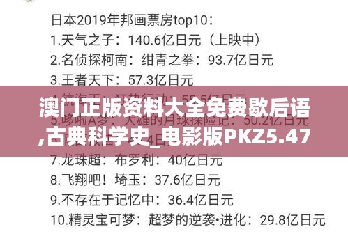 澳門正版資料大全免費(fèi)歇后語,古典科學(xué)史_電影版PKZ5.47