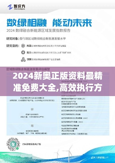 2024新奧正版資料最精準(zhǔn)免費大全,高效執(zhí)行方案_定向版EMG5.43