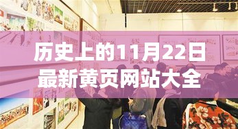 歷史上的今天與最新黃頁(yè)網(wǎng)站，探索輝煌閃耀人生舞臺(tái)的11月22日