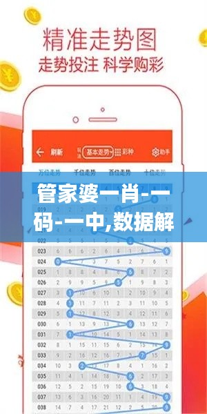 管家婆一肖-一碼-一中,數(shù)據(jù)解析引導(dǎo)_復(fù)興版NAO5.5