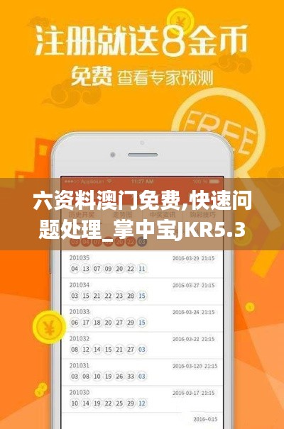 六資料澳門免費(fèi),快速問題處理_掌中寶JKR5.36