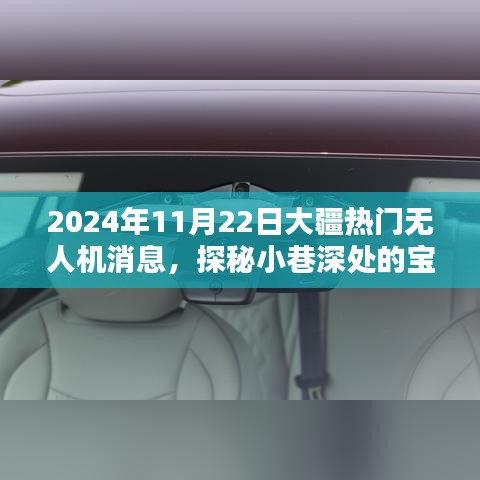 大疆熱門無(wú)人機(jī)新動(dòng)態(tài)揭秘，探秘小巷深處的寶藏與隱藏配件小店