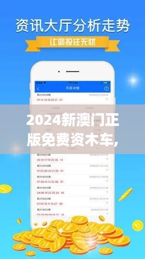 2024新澳門正版免費資木車,統(tǒng)計信息解析說明_夢想版ZLF5.19