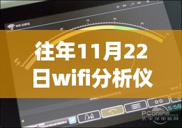 我與WiFi分析儀的奇妙自然探險之旅，歷年11月22日熱點版回顧