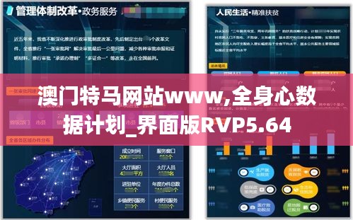 澳門特馬網(wǎng)站www,全身心數(shù)據(jù)計劃_界面版RVP5.64