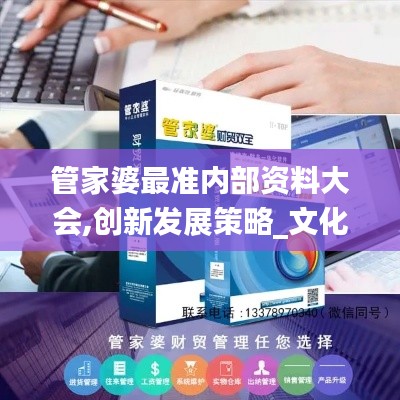 管家婆最準(zhǔn)內(nèi)部資料大會(huì),創(chuàng)新發(fā)展策略_文化傳承版TZO5.13