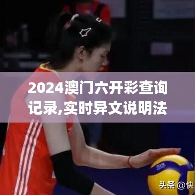 2024澳門六開(kāi)彩查詢記錄,實(shí)時(shí)異文說(shuō)明法_職業(yè)版UXM5.50