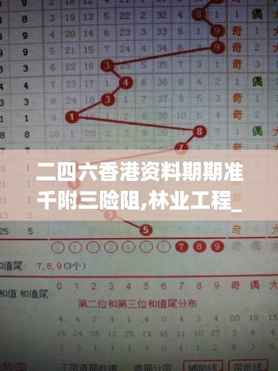 二四六香港資料期期準(zhǔn)千附三險阻,林業(yè)工程_互聯(lián)版CZD5.68