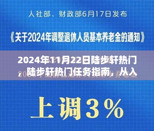 陸步軒熱門任務(wù)指南，從入門到精通的全面解析（適合初學(xué)者與進(jìn)階用戶）