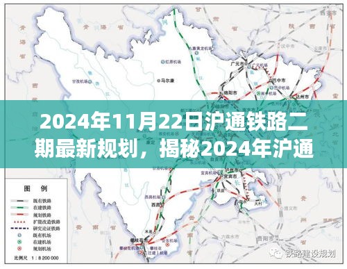 揭秘未來(lái)交通藍(lán)圖，滬通鐵路二期最新規(guī)劃及展望（2024年）