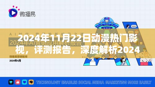 深度評(píng)測(cè)報(bào)告，揭秘2024年動(dòng)漫熱門(mén)影視趨勢(shì)