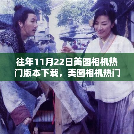 美圖相機舊日榮光下的革新與留存，歷年熱門版本下載回顧