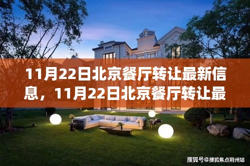 北京餐廳轉(zhuǎn)讓最新信息，探尋熱門餐飲業(yè)的變革與機(jī)遇