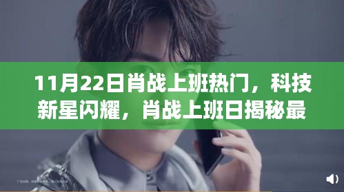 肖戰(zhàn)上班日科技新星閃耀，揭秘高科技產(chǎn)品，引領(lǐng)未來生活潮流